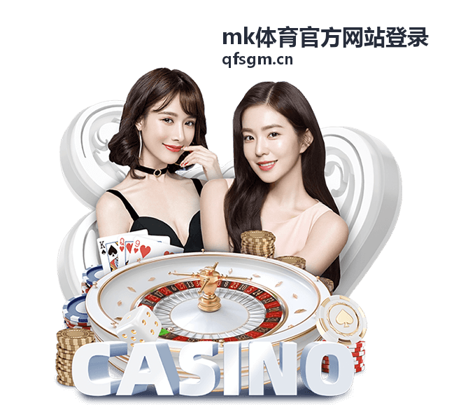 mk体育官方网站登录 综合体育赛事资讯